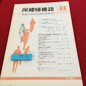 Y39-156 保健婦雑誌 1977年発行 医学書院 特集 保健指導の原点を探る カンファレンスによる問題点の追求 他問題家族の支援に関する一考察