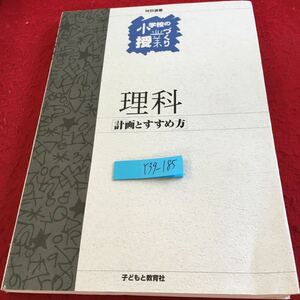 Y39-185 小学校の授業づくり 理科 計画のすすめ方 子どもと教育社 特別選書 2002年初版1刷発行 低学年教育で大切にしたいことと生活科 など