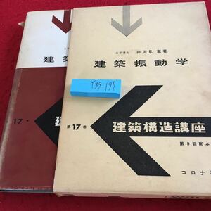 Y39-197 建築振動学 田治見宏 著 第17巻 建築構造講座 コロナ社 箱付き 昭和44年発行 簡単な構造物の自由振動 減衰をともなう振動系 など