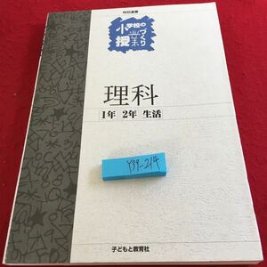 Y39-214 理科 小学校の授業づくり 特別選書 1年 2年 生活 子どもと教育社 2002年初版第1刷発行 自然の教育・授業を考える 実践 など