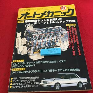 Y39-217 オートメカニック '82 10月号 特集 市販優良キットを利用したチューン＆ドレスアップ作戦 用品テスト パジェロ ホンダ など