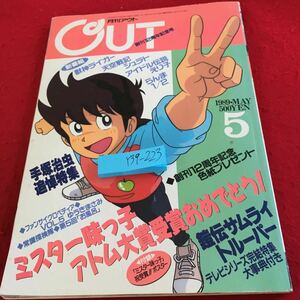 Y39-223 月刊アウト 創刊12周年記念号 1989年発行 5月号 みのり書房 手塚治虫追悼特集 ミスター味っ子アトム大賞おめでとう ! など