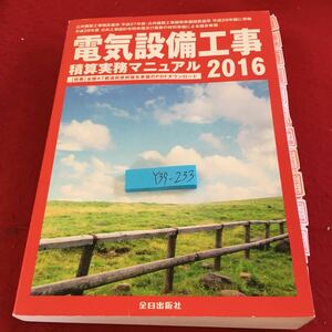 Y39-233 電機設備工事 2016 積算実務マニュアル 付箋付き 全日出版社 付箋付き 材料単価 設計労務単価 歩掛り 複合単価 合成単価 共通費