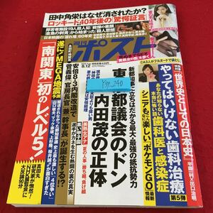 Y39-240 週刊ポスト 平成 28年発行 小学館 東京都議会のドン内田茂の正体 「南関東」初のレベル５ ! やってはいけない歯科治療 など