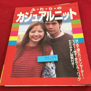 Y39-244 ふたりのカジュアルニット 日本ヴォーグ社 2001年発行 はじめて編むカンタンセーター・マフラー・帽子・手ぶくろ・バッグ など