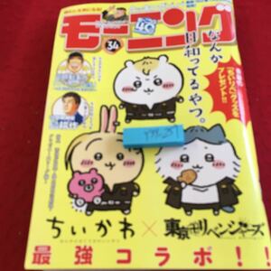 Y39-251 モーニング 2022年発行 講談社 ちいかわ×東京卍リベンジャーズ 最強コラボ 社外取締役島耕作 望郷太郎 グラゼニ など