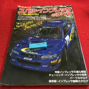 Y39-279 モーターファン別冊 スバル・インプレッサのすべて 市販インプレッサの進化解説 チューニング・インプレッサ 平成12年 三栄書房