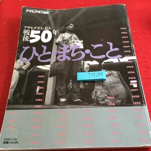 Y39-284 アサヒグラフ 増刊 アサヒグラフに見る戦後50年 ひと・まち・こと 1995年発行 朝日新聞社 写真集 焼跡デモクラシー など