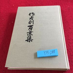 Y39-288 作者別万葉集 土橋寛 編 桜楓社 昭和59年発行 重版 書きこみ有り 雄略天皇 間人老 斉明天皇 有間皇子 天智天皇 藤原鎌足 など