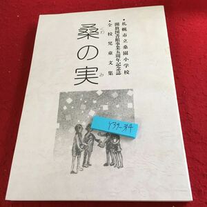 Y39-314 桑の実 札幌市立桑園小学校開放図書館事業五周年記念誌 全校児童文集 平成三年 あゆみ 衆縁による 本と親 ふれあいひろば など