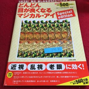 Y39-316 どんどん目が良くなるマジカル・アイ スペシャルエディション 近視 乱視 老眼 に効く ! 2013年発行 宝島社 目の視力 トレーニング