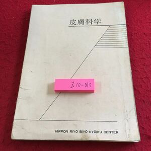 Z10-010 皮膚科学 昭和47年発行 日本理容美容教育センター 劣化あり 皮膚の構造 皮膚付属器官の構造 皮膚の循環系と神経系 など