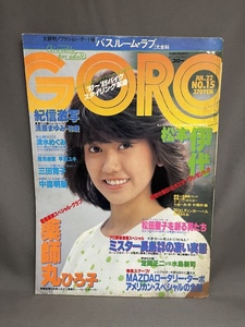 ★GORO　ゴロー　昭和57年1982年7月22日No15　ポスター付き★　松本伊代　薬師丸ひろ子　清原まゆみ　清水めぐみ　三田寛子　中森明菜