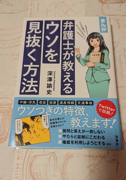 まんが弁護士が教えるウソを見抜く方法　深澤諭史／著