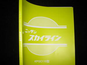 最安値★ニッサン スカイライン 2000GT-R KPGC110型 整備要領書＋配線図集（1973年）ケンメリ