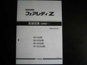 最安値★フェアレディZ Z32型 配線図集（追補版Ⅴ）1998/10