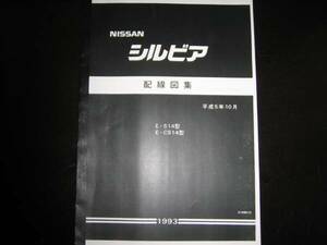 最安値★シルビア S14/CS14型配線図集(基本版) 1993/10