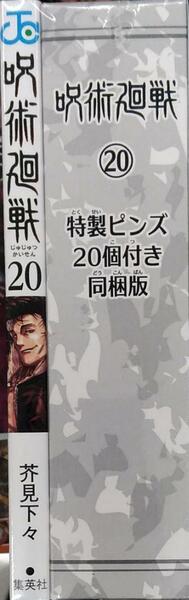 呪術廻戦 20巻 特製ピンズ20個付き同梱版