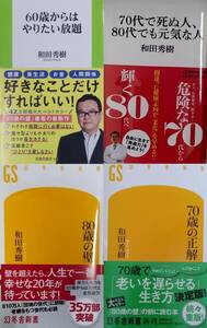 70歳の正解 80歳の壁 60歳からは　80代でも　希少品４冊　和田秀樹先生