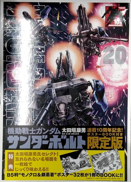 機動戦士ガンダム サンダーボルト 20 B5ポスターBOOK付き限定版 特装版