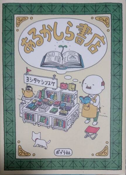完全新品 あるかしら書店 ヨシタケ シンスケ