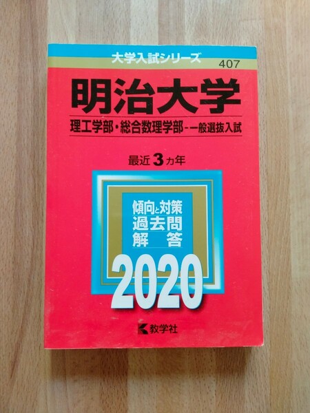 赤本　明治大学 理工学部 総合数理学部 一般選抜入試 2020年版