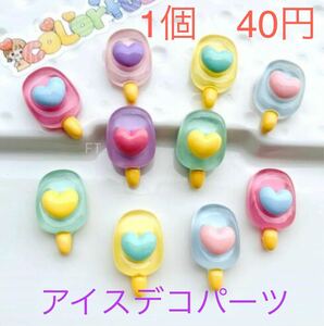 デコパーツ　アイス　棒アイス　アクリルデコパーツ10個