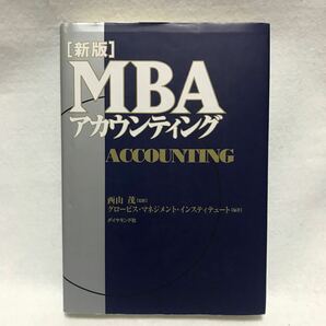 MBA アカウンティング 新版 グロービス