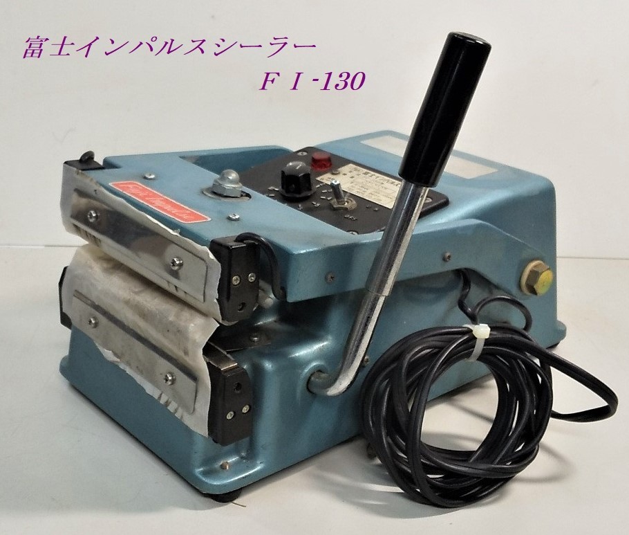 富士インパルス☆茶袋 厚物・ガゼット袋用シーラー FI-130☆ 大人気