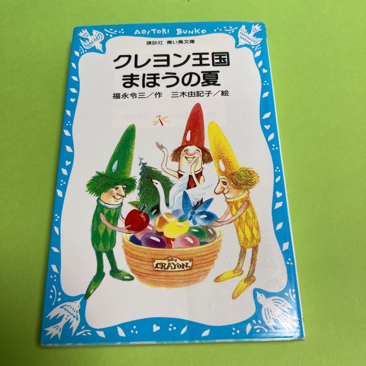 ヤフオク! -「クレヨン王国」(本、雑誌) の落札相場・落札価格