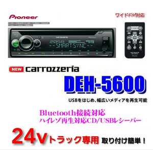 【送料無料】新品24Vオーディオポン付け！Deh-5600！Bluetooth.CD.USB.AUX.AM.FM.ハンズフリー通話可能！イルミ連動！ワイドFM対応！