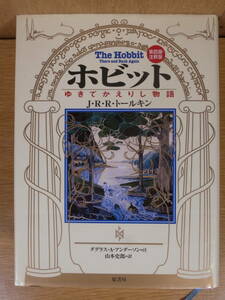 ホビット ゆきてかえりし物語 J.R.R.トールキン 原書房 2000年 第4版・注釈版第13刷 配達方法レターパックプラス