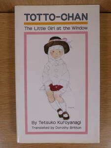 Totto-chan The little Girl at the Window 講談社 昭和57年 第4刷 黒柳徹子 いわさきちひろ 窓際のトットちゃん