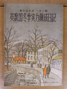 英数国冬季実力錬成日記 高校コース付録 学習研究社　昭和35年