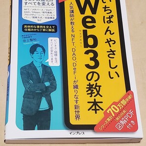 いちばんやさしいWeb3の教本 人気講師が教えるNFT、DAO、DeFiが織りなす新世界 (いちばんやさしい教本) 田上智裕 絶版
