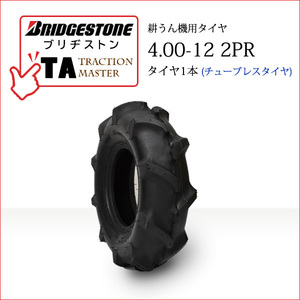 ブリヂストン TA 4.00-12 2PR T/L チューブレス タイヤ1本 Traction Master 一般耕うん機用、管理機用タイヤ