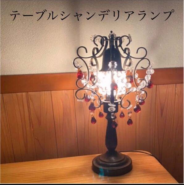 シャンデリアテーブルランプ スタンドランプ 豪華 お洒落