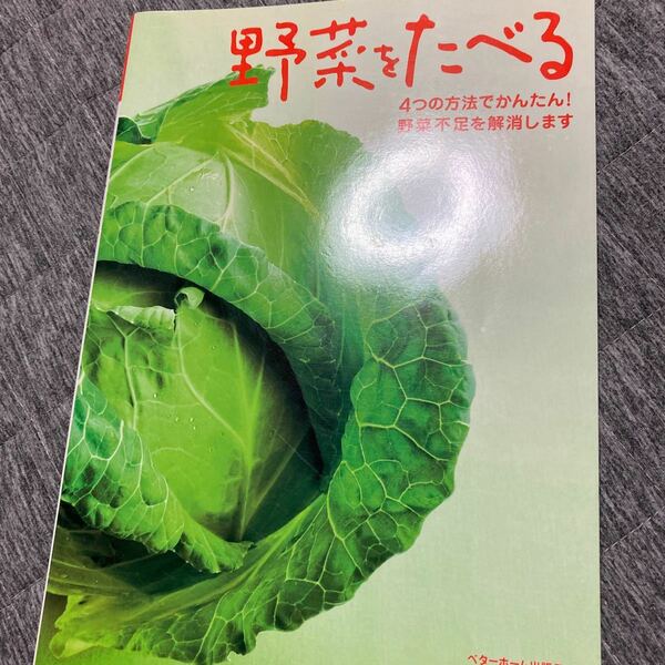 野菜をたべる　４つの方法でかんたん！野菜不足を解消します ベターホーム協会／編集