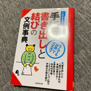 手紙の書き出しと結びの文例事典　このまま写すだけ 成美堂出版編集部／編