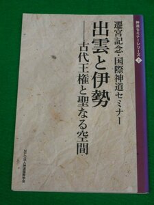 出雲と伊勢　古代王権と聖なる空間　遷宮記念・国際神道セミナー　神道国際学会