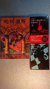 中訳簡体字(+日訳)「哈利・波特与魔法石/ハリー・ポッターと賢者の石」J.K.羅琳著 2002年