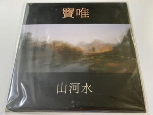 新品未開封　希少レコードLP 台湾盤　竇唯 ドウ・ウェイ 山河水 帯付き DOU WEI 黒豹 フェイ・ウォン 王菲　即決あり　アナログ盤