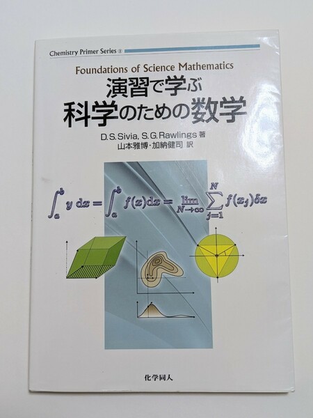 演習で学ぶ科学のための数学