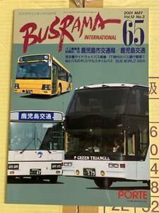 送料無料　バスラマインターナショナルNo.65 バスラマ 65号　特集( 鹿児島交通　いわさきグループ　)　ぽると出版　BUSRAMA