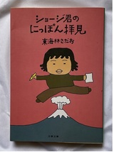 ジョージ君のにっぽん拝見★文春文庫★東海林さだお_画像1