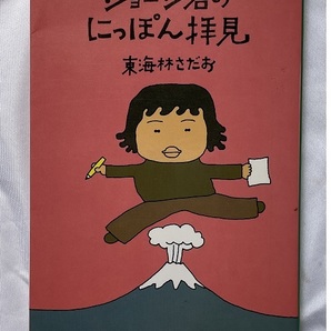 ジョージ君のにっぽん拝見★文春文庫★東海林さだお