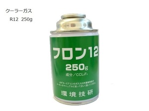 R12-250 クーラー エアコンガス 250g缶 1本 カーエアコン