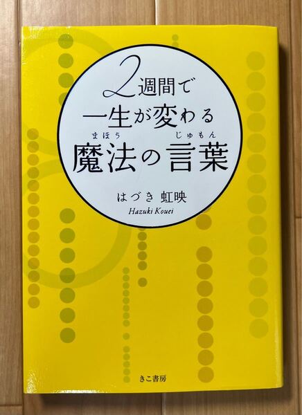 2週間で一生が変わる魔法の言葉(まほうのじゅもん) はづき虹映(著者)