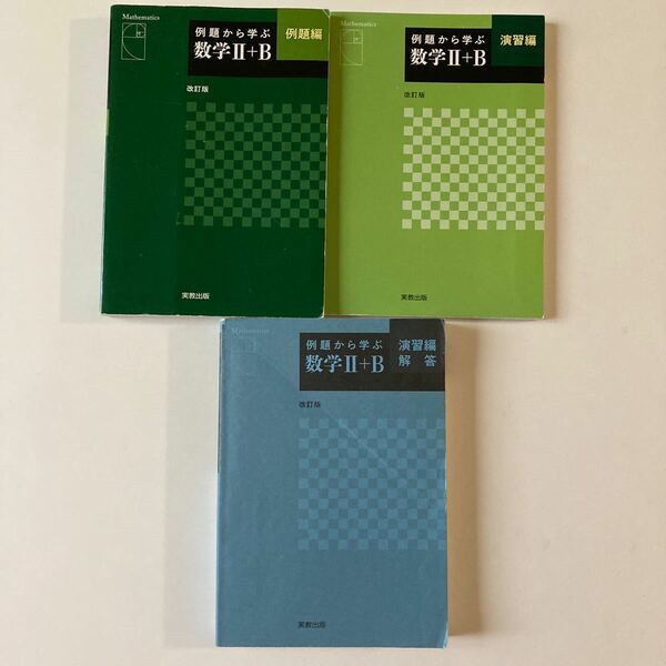 例題から学ぶ数学２＋Ｂ　例題編 （改訂版） 演習編　演習編解答　福島國光／監修　3冊セット