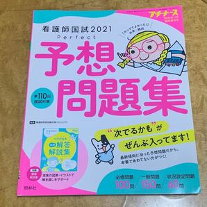 看護師国試2021 予想問題集